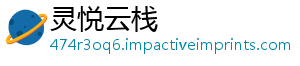 灵悦云栈